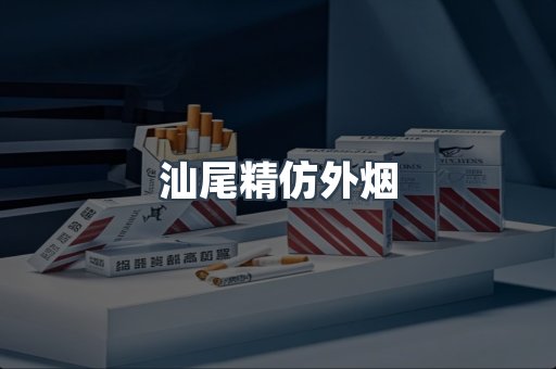 汕尾精仿外烟